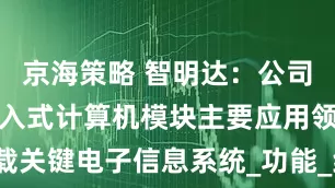 京海策略 智明达：公司产品弹载嵌入式计算机模块主要应用领域是弹载关键电子信息系统_功能_红外导引头_空空导弹