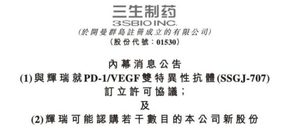 鼎盛证券 60.5亿美元获三生制药PD-1/VEGF双抗权益，辉瑞这次真急了？