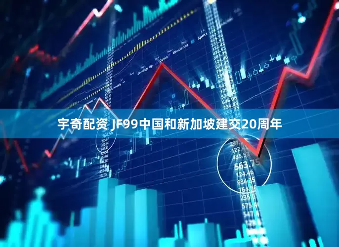 宇奇配资 JF99中国和新加坡建交20周年