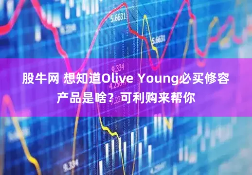 股牛网 想知道Olive Young必买修容产品是啥？可利购来帮你