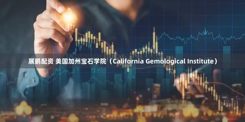 展鹏配资 美国加州宝石学院（California Gemological Institute）